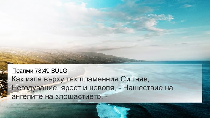Псалми 78:49 BULG Bible Verse Image
