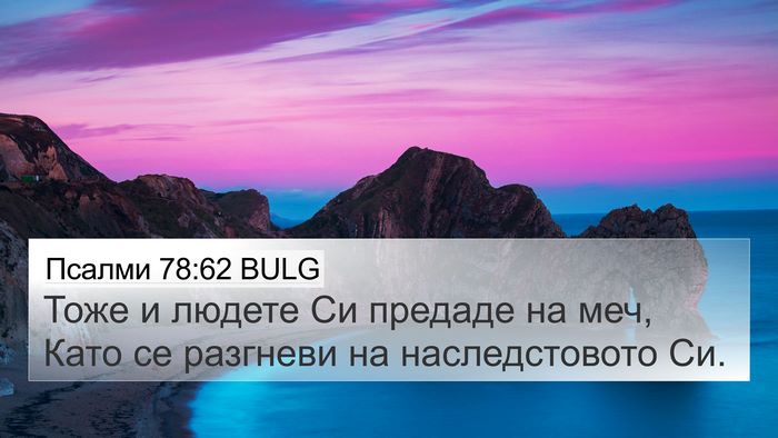 Псалми 78:62 BULG Bible Verse Image