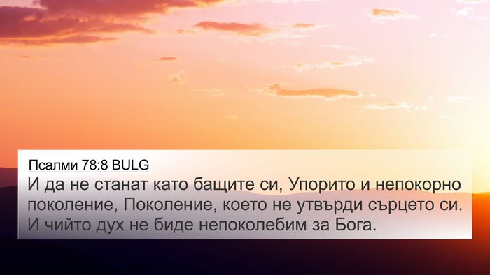 Псалми 78:8 BULG Bible Verse Image