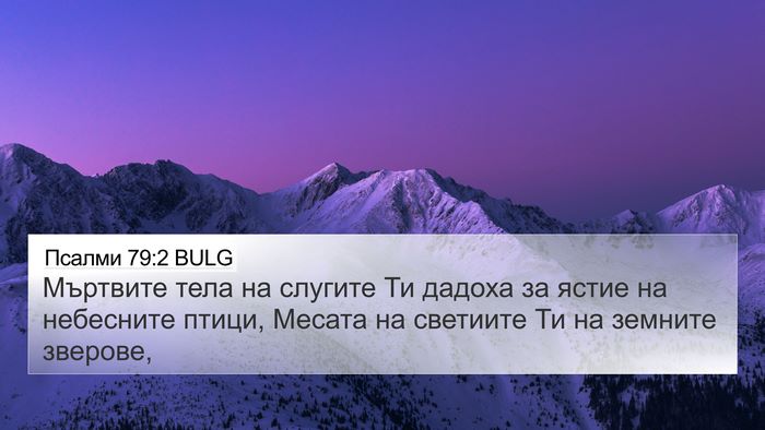 Псалми 79:2 BULG 4K Wallpaper - Мъртвите тела на слугите - 4K Wallpaper Bible Verse