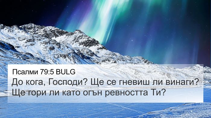 Псалми 79:5 BULG Bible Verse Image