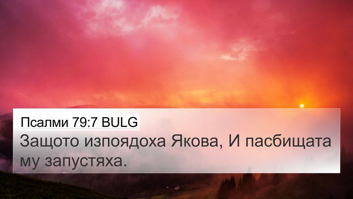 Псалми 79:7 BULG Bible Verse Image
