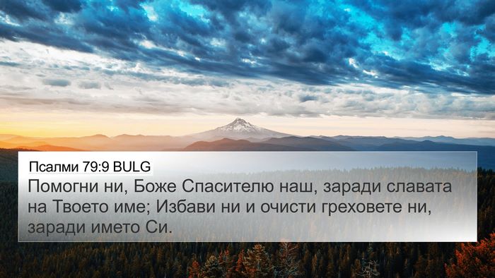 Псалми 79:9 BULG Bible Verse Image