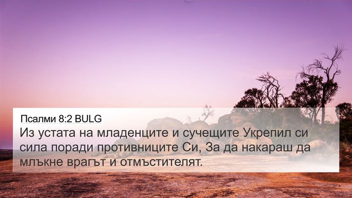 Псалми 8:2 BULG Bible Verse Image