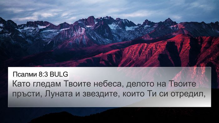 Псалми 8:3 BULG Bible Verse Image
