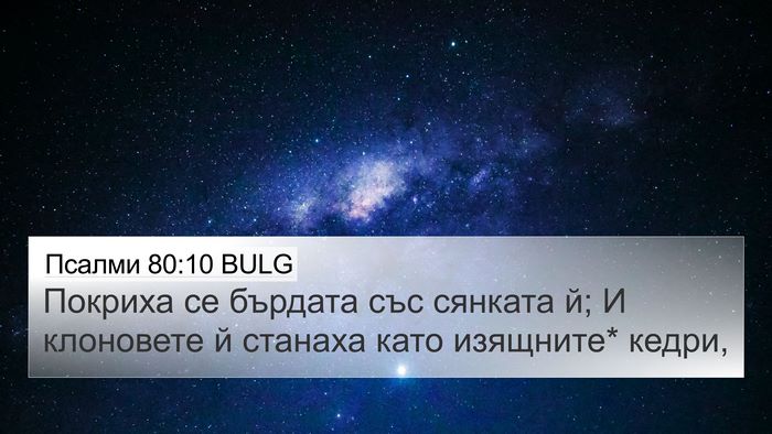 Псалми 80:10 BULG Bible Verse Image