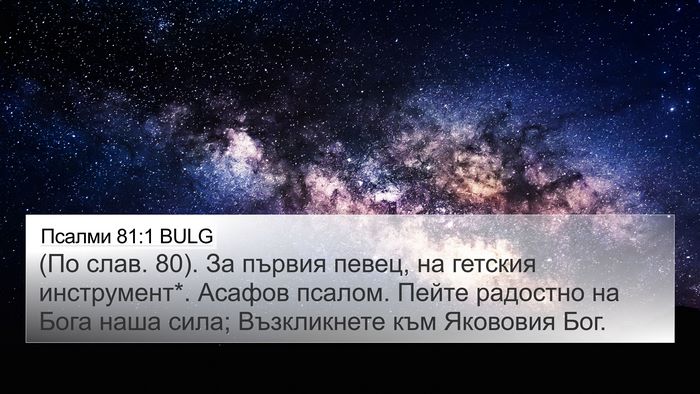 Псалми 81:1 BULG 4K Wallpaper - (По слав. 80). За първия - 4K Wallpaper Bible Verse