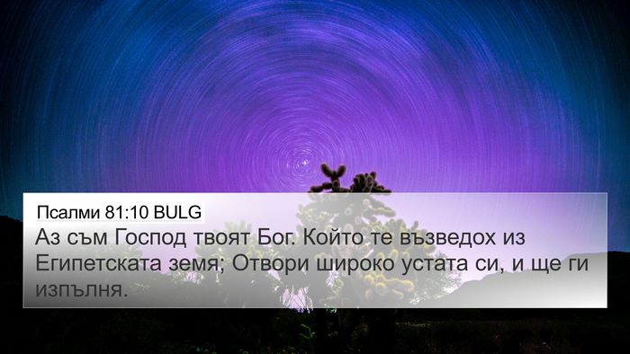 Псалми 81:10 BULG Bible Verse Image