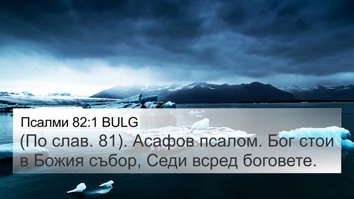 Псалми 82:1 BULG 4K Wallpaper - (По слав. 81). Асафов псалом. - 4K Wallpaper Bible Verse