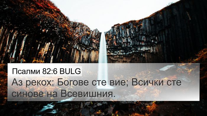 Псалми 82:6 BULG Bible Verse Image