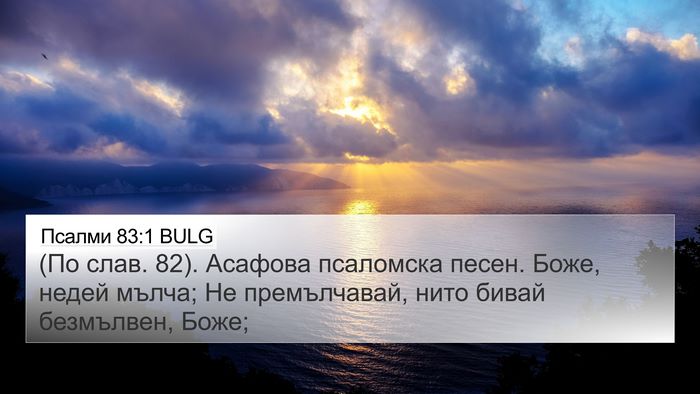Псалми 83:1 BULG Bible Verse Image
