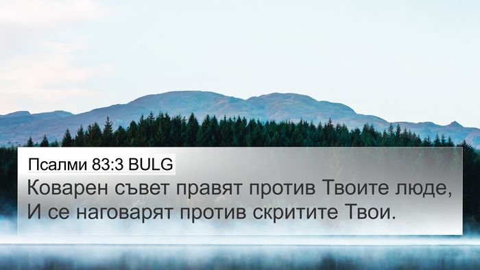 Псалми 83:3 BULG Bible Verse Image