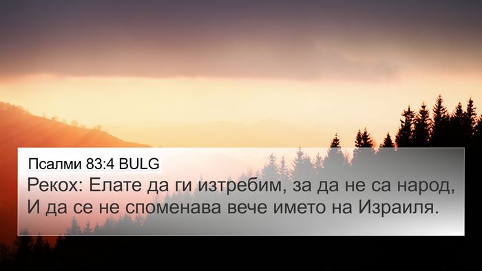 Псалми 83:4 BULG Bible Verse Image