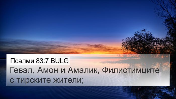 Псалми 83:7 BULG Bible Verse Image
