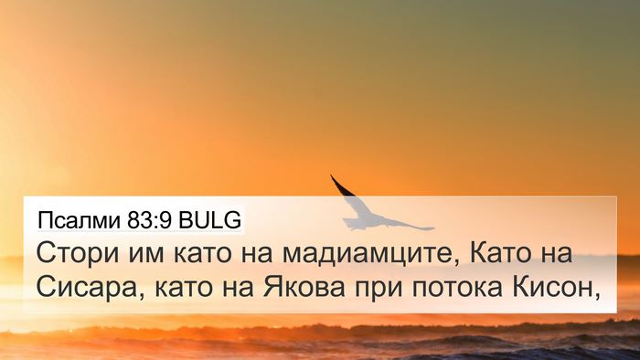 Псалми 83:9 BULG Bible Verse Image