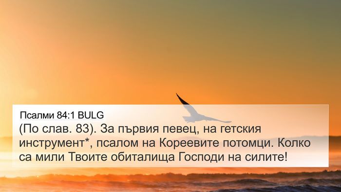 Псалми 84:1 BULG 4K Wallpaper - (По слав. 83). За първия - 4K Wallpaper Bible Verse
