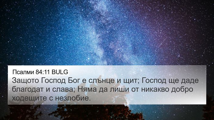 Псалми 84:11 BULG Bible Verse Image