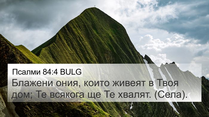 Псалми 84:4 BULG Bible Verse Image