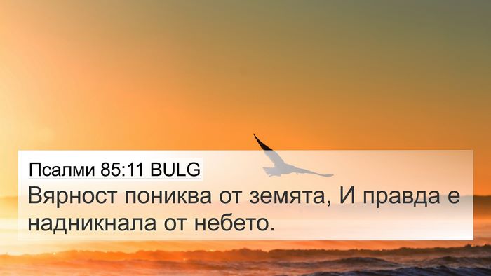 Псалми 85:11 BULG Bible Verse Image