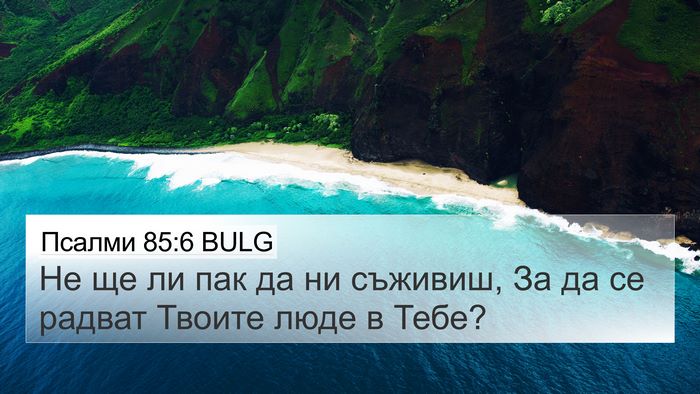 Псалми 85:6 BULG Bible Verse Image