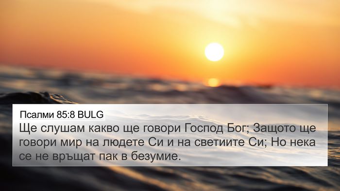 Псалми 85:8 BULG Bible Verse Image