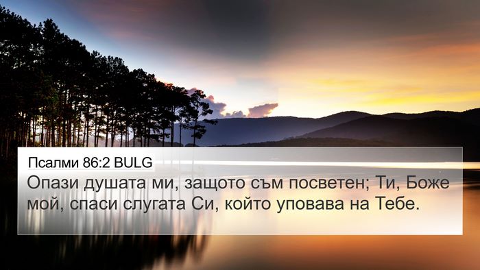 Псалми 86:2 BULG 4K Wallpaper - Опази душата ми, защото съм - 4K Wallpaper Bible Verse