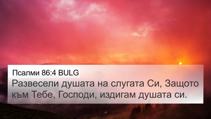 Псалми 86:4 BULG Bible Verse Image