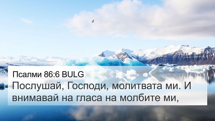 Псалми 86:6 BULG Bible Verse Image