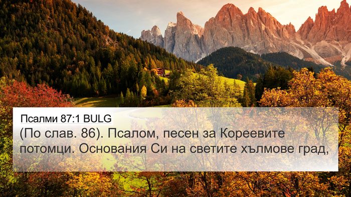 Псалми 87:1 BULG Bible Verse Image