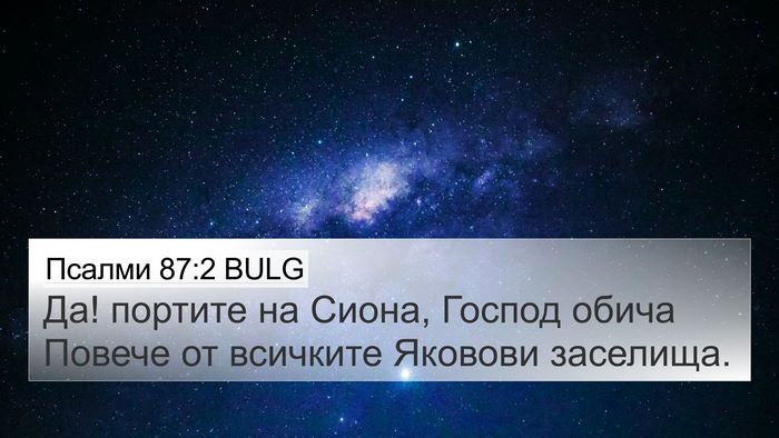 Псалми 87:2 BULG Bible Verse Image