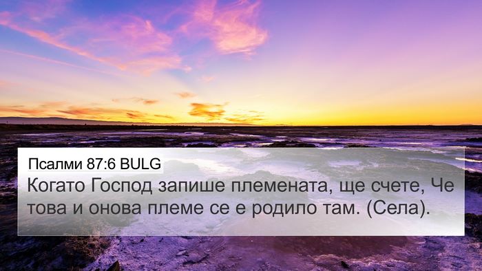Псалми 87:6 BULG Bible Verse Image
