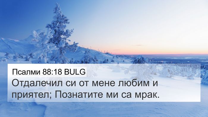 Псалми 88:18 BULG Bible Verse Image
