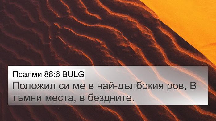 Псалми 88:6 BULG Bible Verse Image