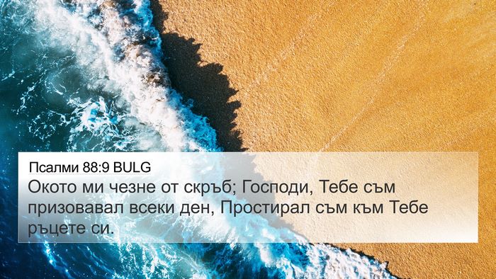 Псалми 88:9 BULG Bible Verse Image