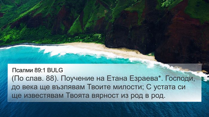 Псалми 89:1 BULG Bible Verse Image