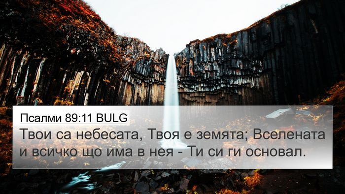 Псалми 89:11 BULG Bible Verse Image