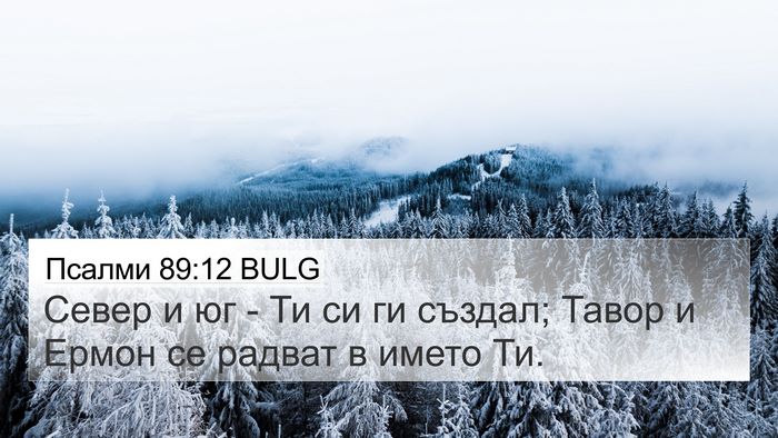 Псалми 89:12 BULG Bible Verse Image
