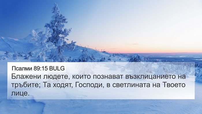 Псалми 89:15 BULG Bible Verse Image