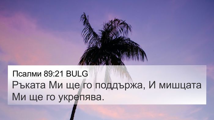 Псалми 89:21 BULG Bible Verse Image
