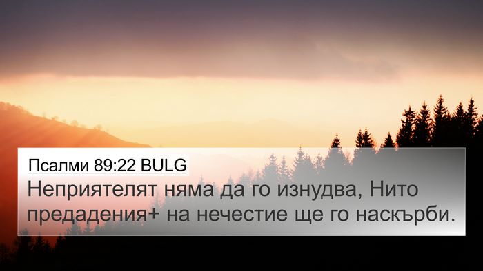 Псалми 89:22 BULG Bible Verse Image