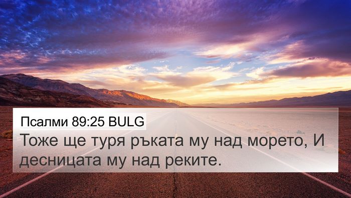 Псалми 89:25 BULG Bible Verse Image