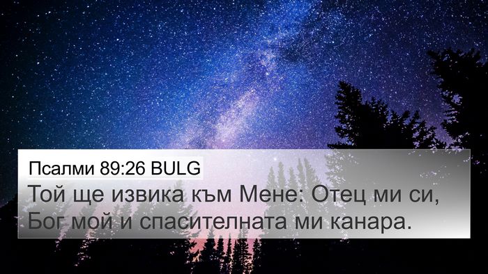 Псалми 89:26 BULG Bible Verse Image