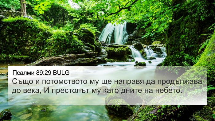 Псалми 89:29 BULG Bible Verse Image