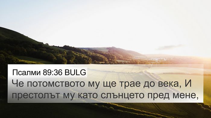Псалми 89:36 BULG Bible Verse Image