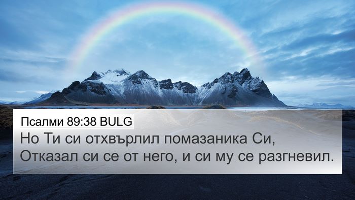 Псалми 89:38 BULG Bible Verse Image