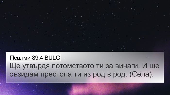 Псалми 89:4 BULG Bible Verse Image