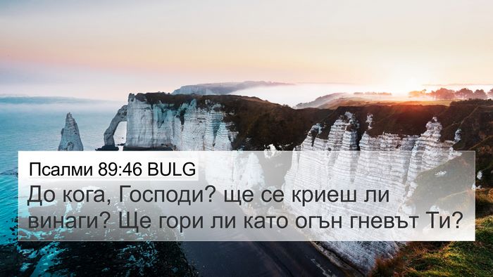 Псалми 89:46 BULG Bible Verse Image