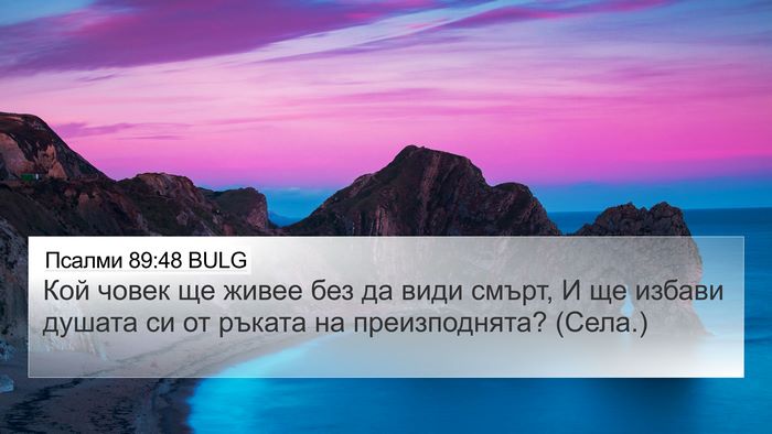 Псалми 89:48 BULG Bible Verse Image