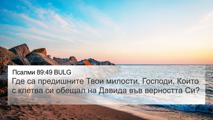 Псалми 89:49 BULG Bible Verse Image