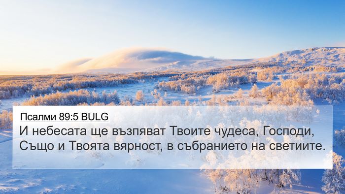 Псалми 89:5 BULG Bible Verse Image